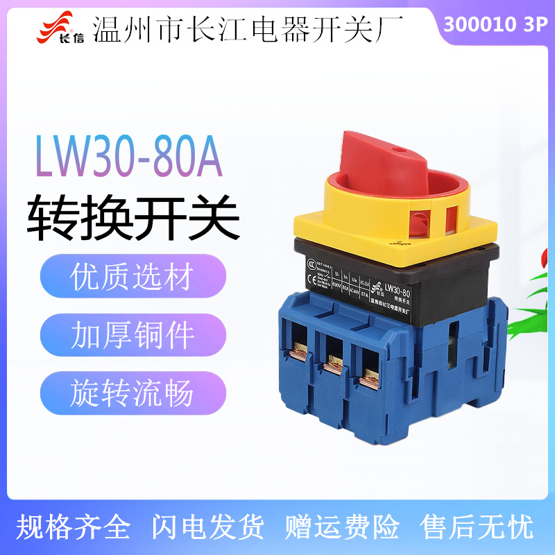 长信LW30-80A负载断路开关万能转换主控三相负荷通断电源切断3P