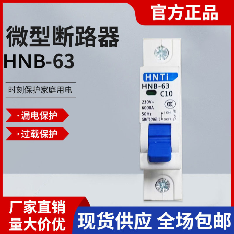 定制翰泰空气开关HNB-63C型小型家用1p-4p空气开关断路器微动开关
