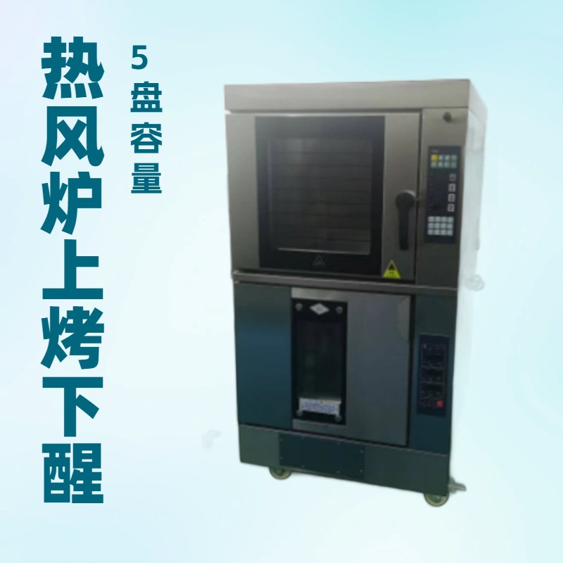 优连上5盘烤,下10盘发酵燃气热风循环炉（上烤下醒）YSN-5QP