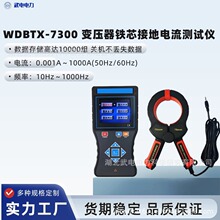 武电电力WDBTX-7300变压器铁芯接地电流测试仪电力设备预防性维护