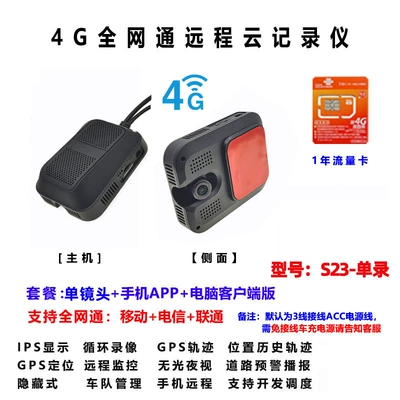 Truck and ride-sharing vehicle dashcam video recording, 4G remote video monitoring, GPS tracker, fleet management (Driving recorder) - s23single-recording-4g-remote-hidden-cloud-surveillance-recorder-1-year-data-plan-mobile-and-pc-fleet-management