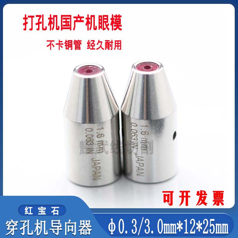 穿孔机导向器打孔机金宝玛配件火花机红宝石眼模膜细孔放电机导嘴