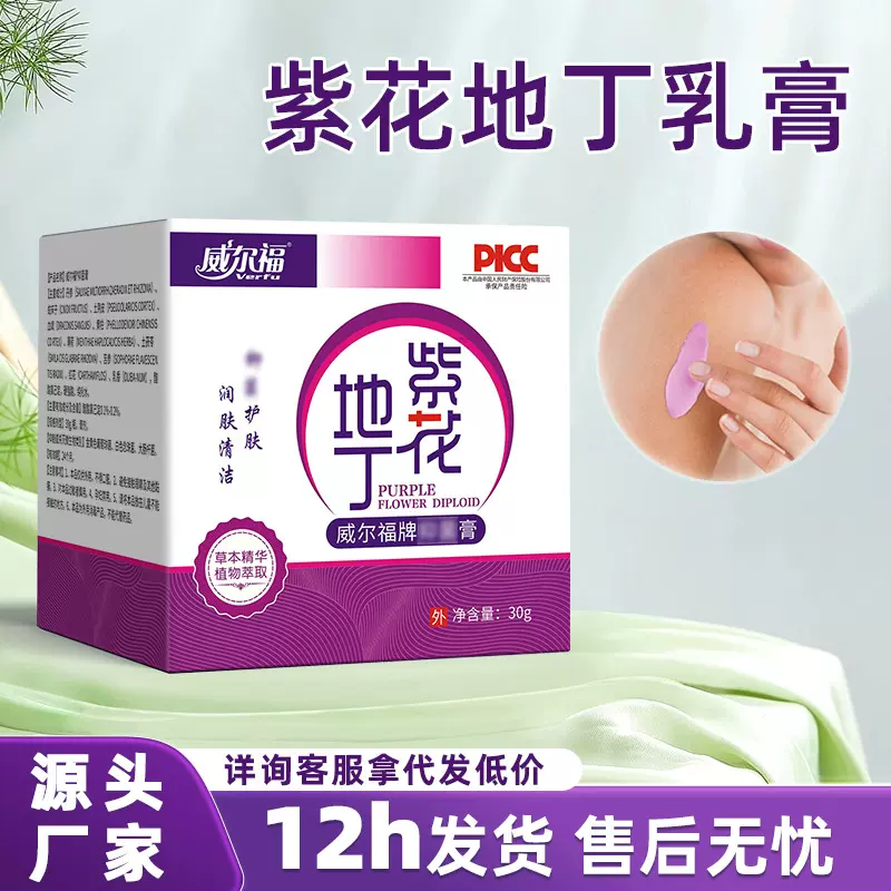 威尔福紫花地丁草本护理敏感发红皮焱脱皮皮肤软膏外用乳膏批发