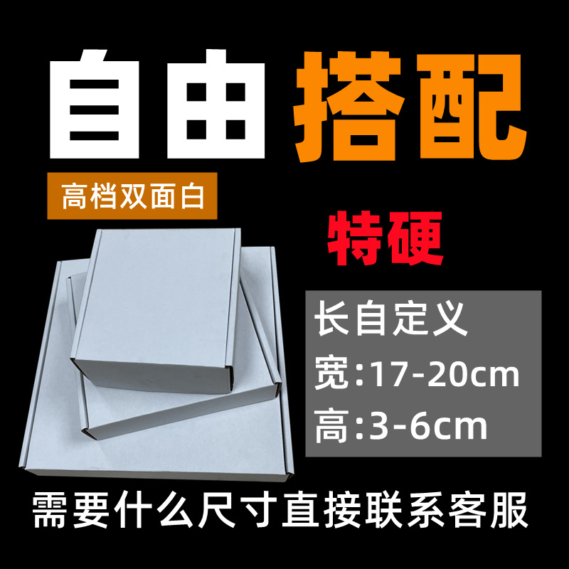 宽17-20双面白色白盒长方形飞机盒特硬服装内裤皮带快递纸盒瓦楞