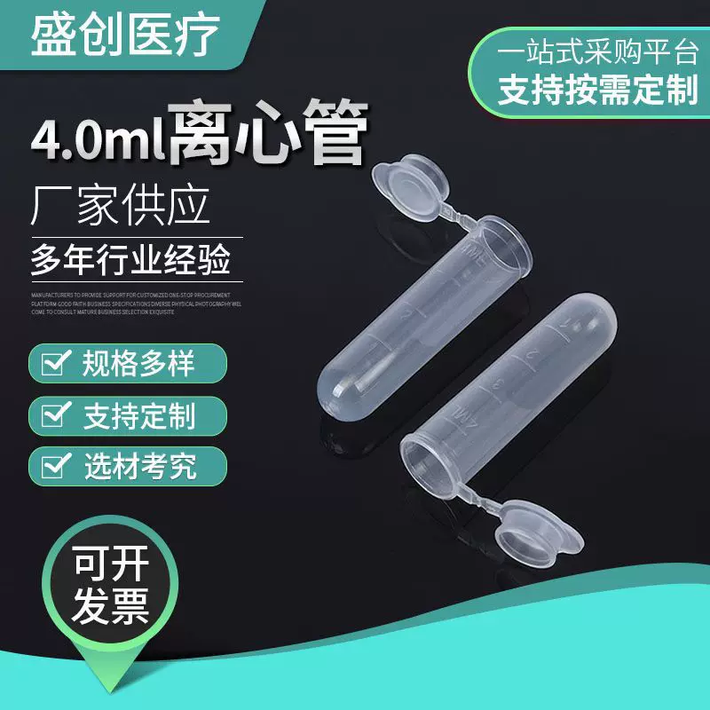 4.0mL塑料离心管压盖带刻度离心试管PE管螺口圆底尖底离心管