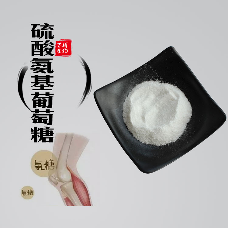 氨糖 氨基葡萄糖硫酸型 盐酸型  陕西百川现货食品原料