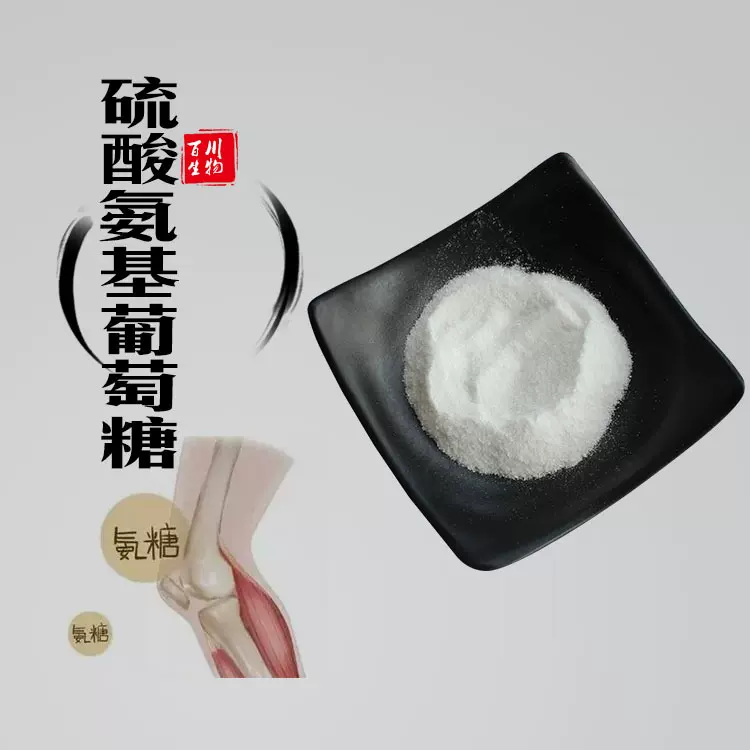 氨糖 氨基葡萄糖硫酸型 盐酸型  陕西百川现货食品原料