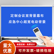 电动卷帘幕布定制会议室应急中心超宽背景智能遥控升降遮光图案