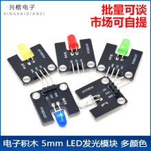 电子积木 5mm LED发光模块 绿/红/白/黄/蓝多颜色