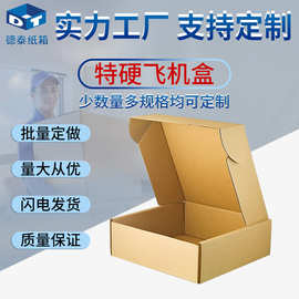 三层KK特硬飞机盒包装纸盒快递邮政纸箱批发促销服装外贸七层纸皮