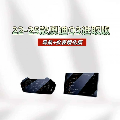 Car interior film film - suitable-for-22-25-audi-q3-entry-level-models-standard-configuration-includes-navigation-1025inch-instrument-panel-hd-tempered-film