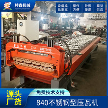 广东佛山市特鑫机械840型压瓦机 彩钢瓦压瓦机冷弯机压瓦机