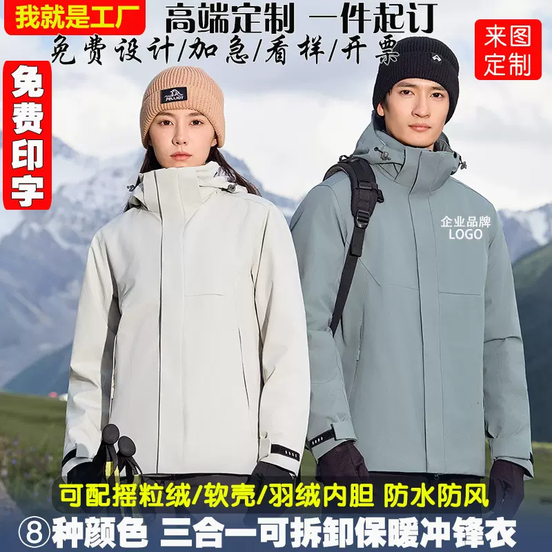 羽绒冲锋衣定制logo印字刺绣户外三合一两件套防水防风男女工作服