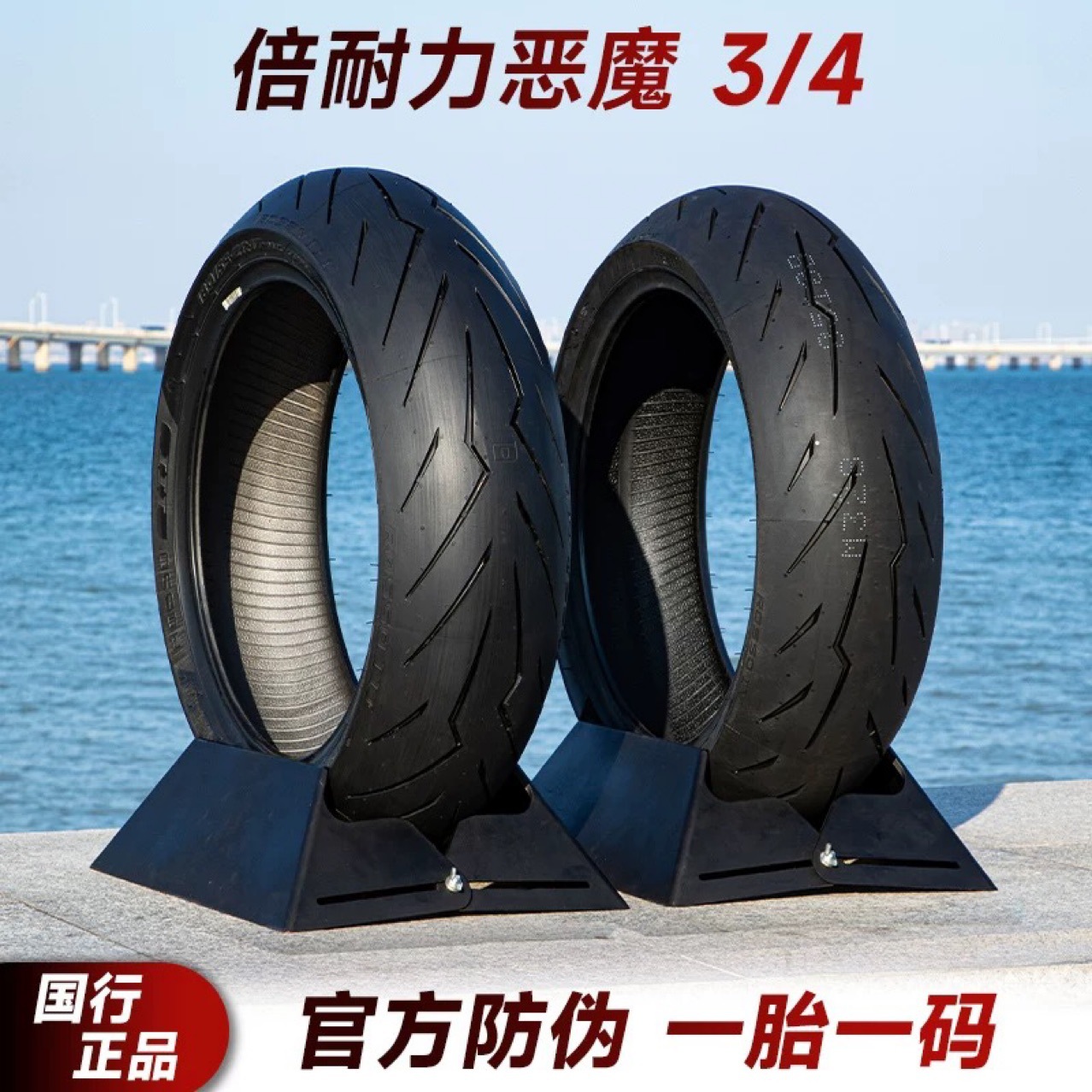 Pirelli Devil Three 110/120/150/160/180/190/55/60/70ZR17 Semi-Hot Melt Locomotive