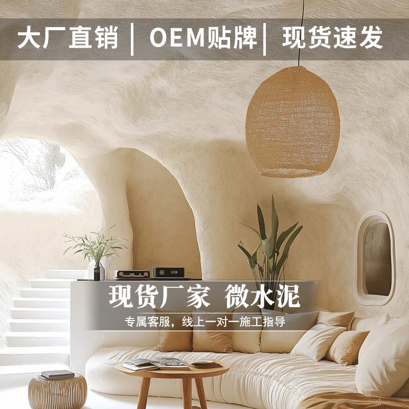 米耐岩微水泥法式奶油风民宿墙面艺术漆微陶泥墙地一体涂料