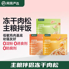 网.易严选天成宠物零食主粮伴侣冻干肉松猫咪狗狗拌饭鸡肉磷虾40g