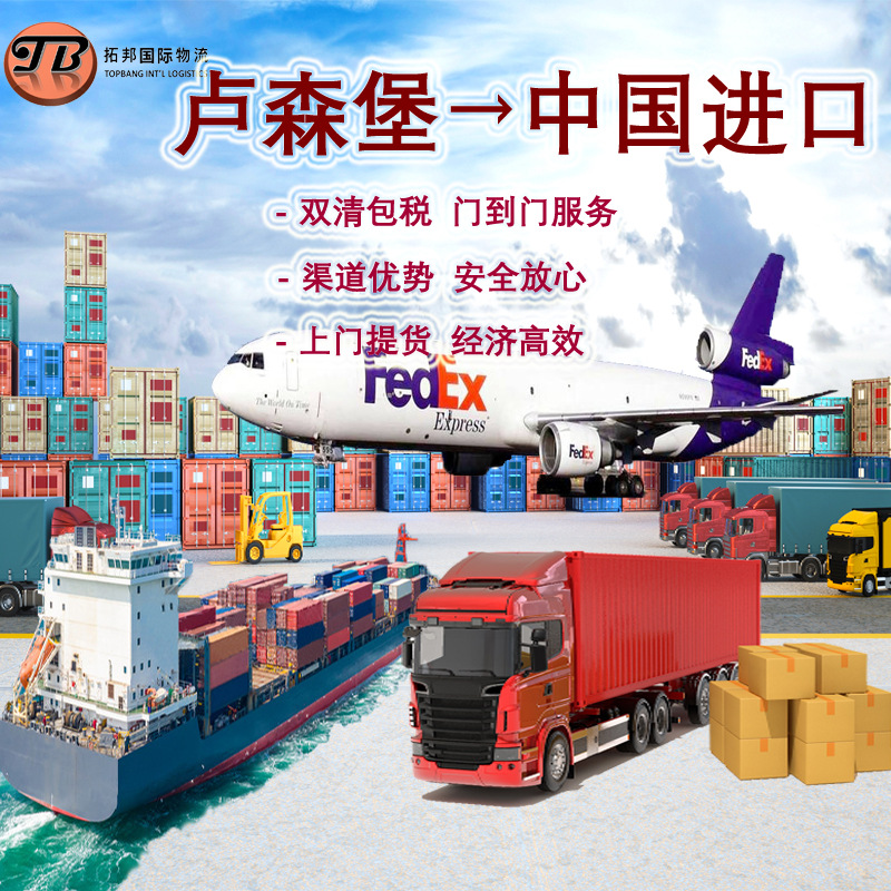 卢森堡空运海运 双清门到门 挪威波兰奥地利德国法国 国际物流