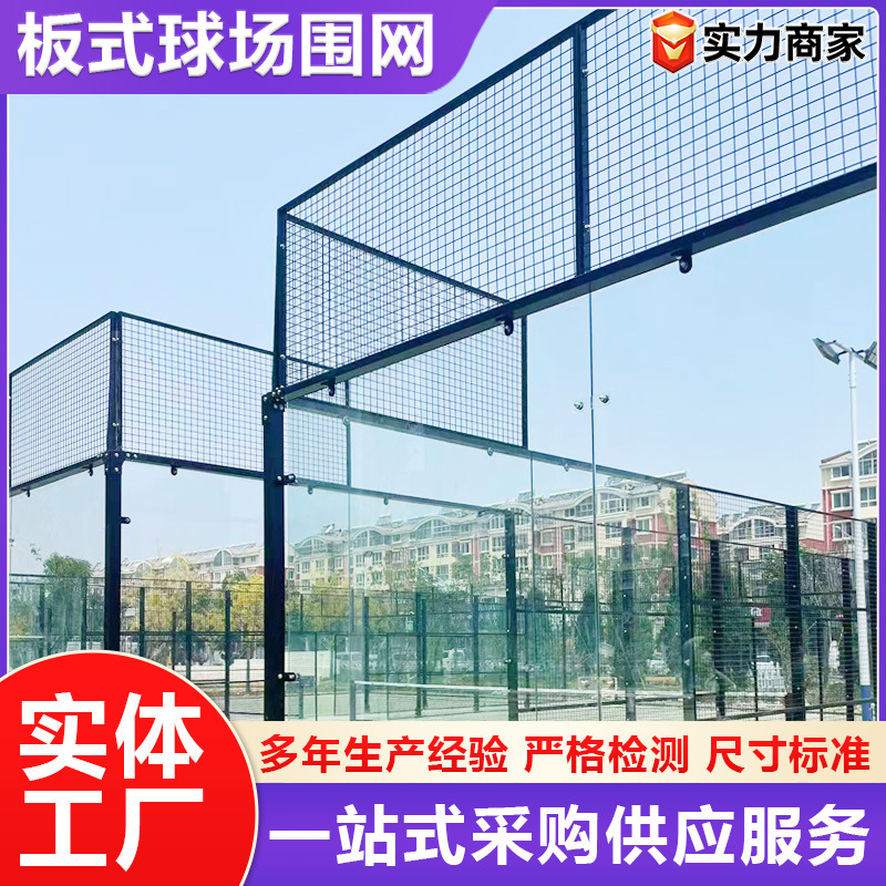 板式球场围网全景帕德尔球场室内外板式网球场学校操场隔离围网