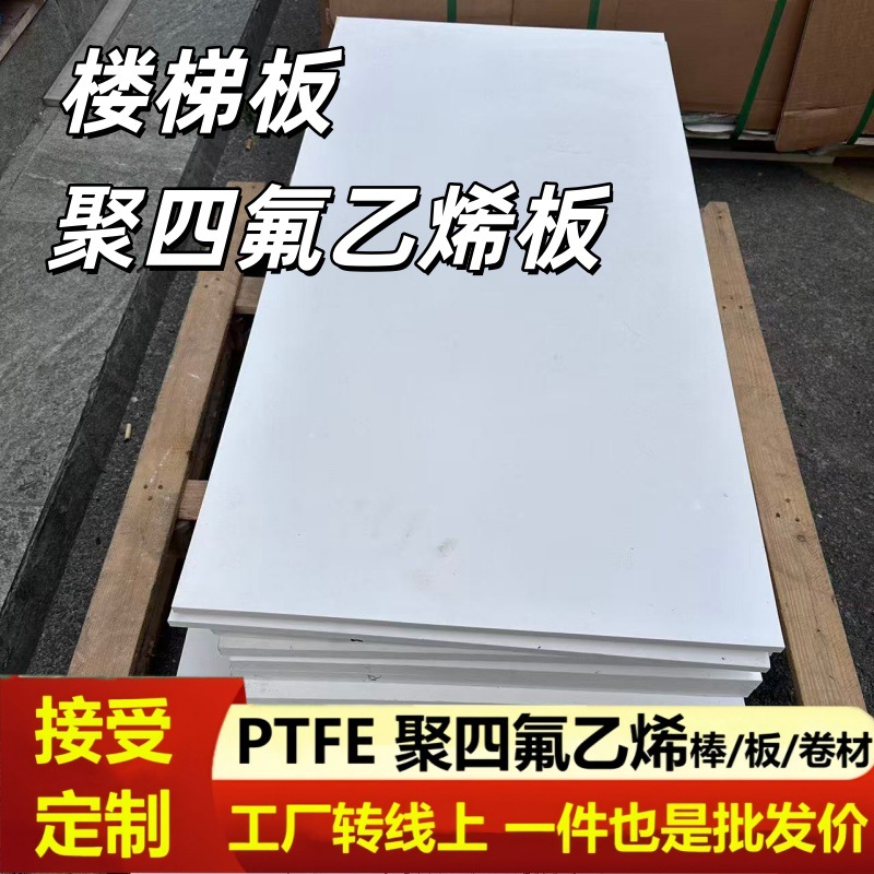聚四氟乙烯板楼梯板四氟板防震铁氟龙板PTFE四氟垫板模压板