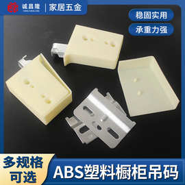 ABS隐藏式塑料吊码 橱柜专用吊码 明装吊码可调式微调吊码配件