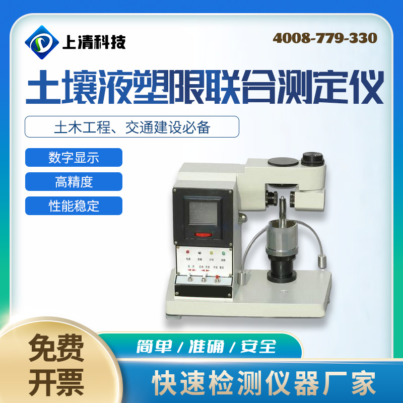 土壤液塑限联合测定仪数显式土壤液限塑限测定仪土工仪器SQ-YSX
