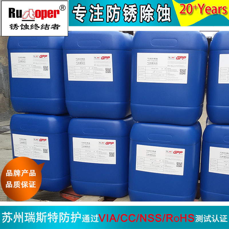 厂家批发 Rustoer VCIrus-612T多金属水性防锈液