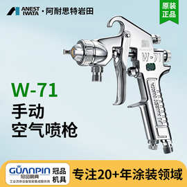 日本岩田喷枪W71下壶喷漆 汽车家具喷漆油漆喷枪手动喷枪喷漆枪