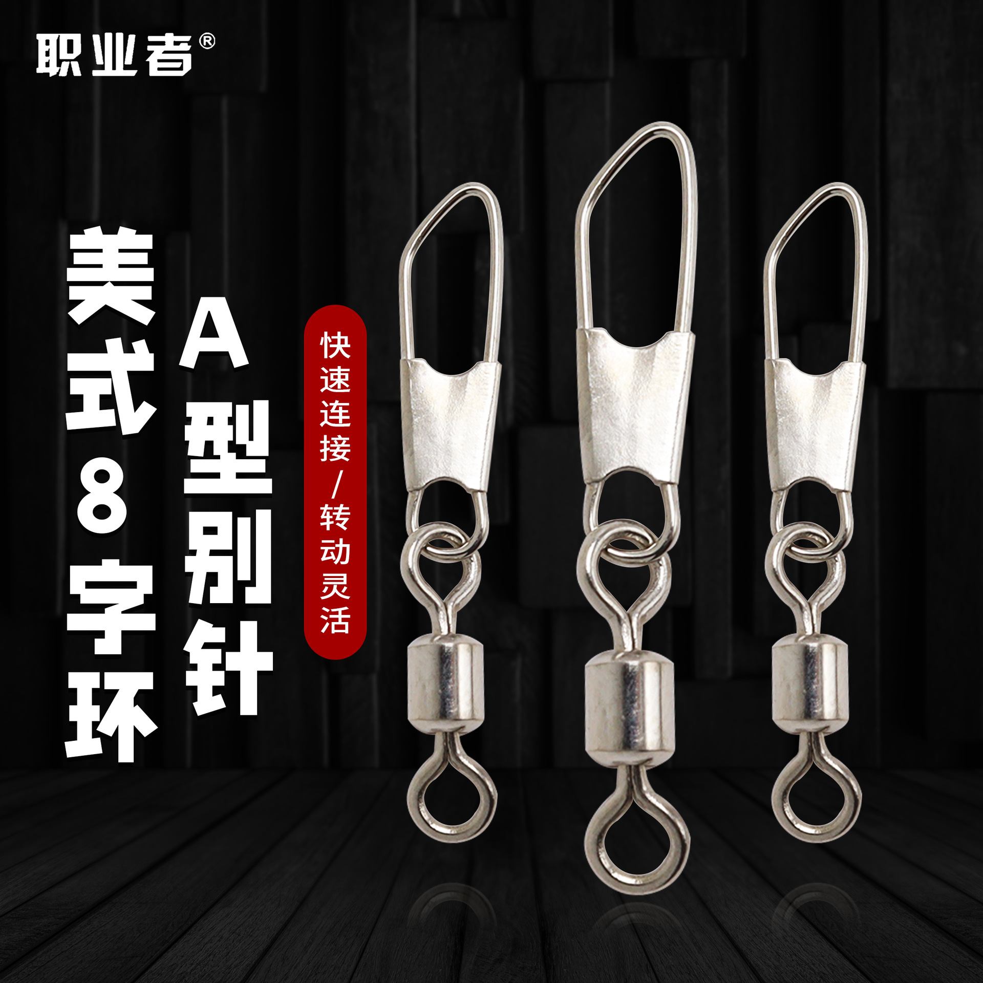 职业者A型别针+美式转环连接扣路亚连接器连接8字环垂钓配件批发