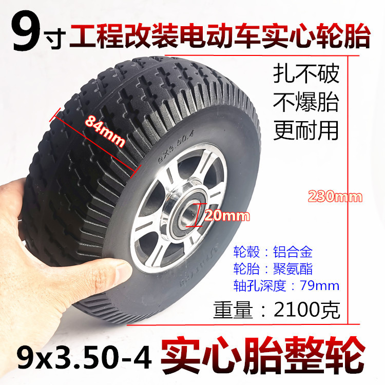 9寸9*3.50-4充气轮胎9x3.50-4免充气实心轮胎整轮套装铝轮毂20MM