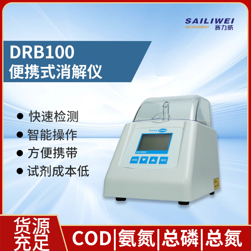 哈希 DRB100 便携式消解仪  手持便携式COD检测仪多参数污水