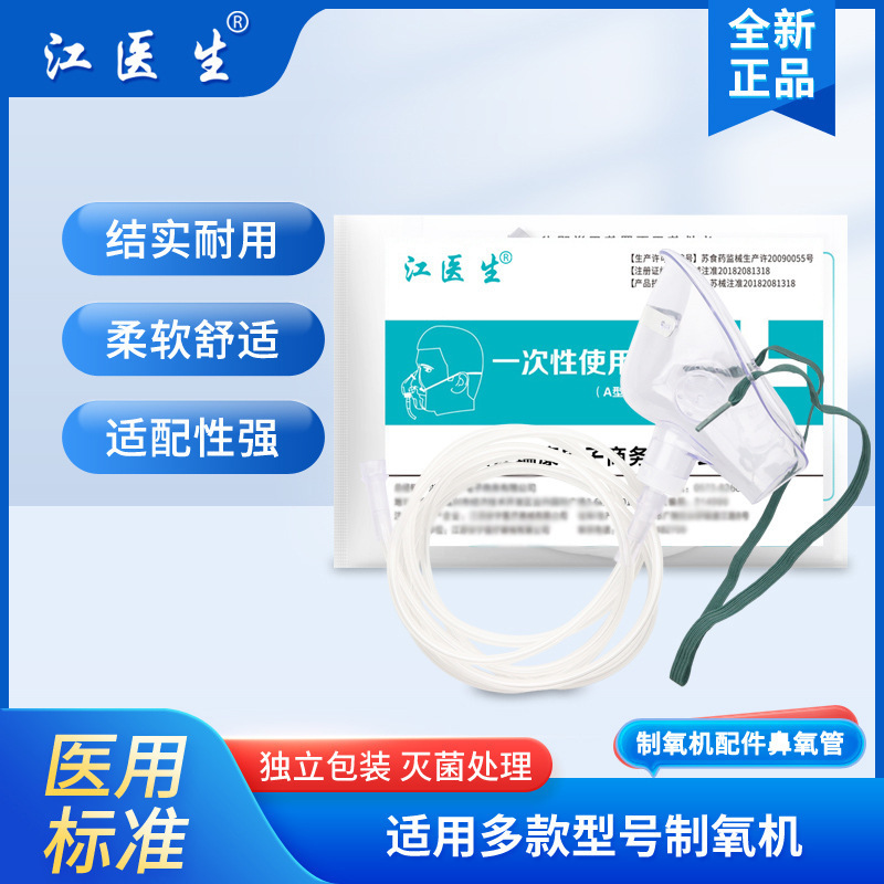 Dr. Jiang's Medical Disposable Oxygen Mask, Oxygen Breathing Tube, Adult Household Oxygen Generator, Sterilization Grade Dr. Jiang's Medical Disposable Oxygen Mask, Oxygen Breathing Tube, Adult Household Oxygen Generator, Sterilization Grade
