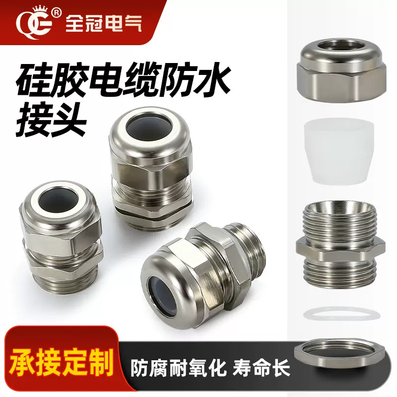 定制金属硅胶耐高温电缆防水接头螺纹长短大小锁线格兰头连接器