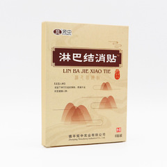 淋巴結消貼腋下頸部淋巴散結膏淋巴結消貼貼一件代發淋巴通絡膏貼