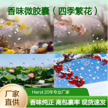 Herst 四季繁花 香味微胶囊 摩擦生香 耐洗高浓 香味 整理剂 助剂