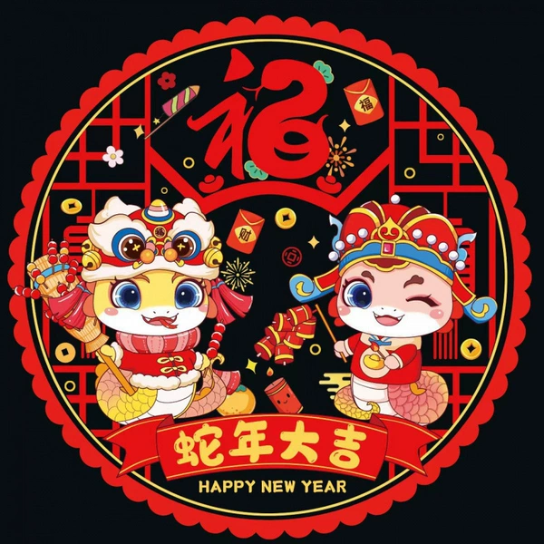 [30#蛇年大吉]
