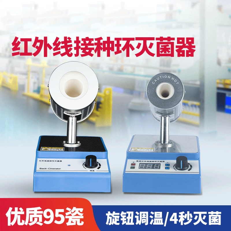 Инфракрасный кольцевой стерилизатор для прививки Лабораторный Электрический нагревательный высокотемпературный Быстрый стерилизатор Стерилизатор для прививки
