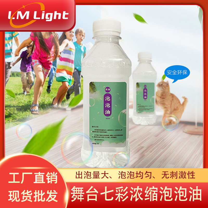 舞台泡泡机耗材补充液婚宴酒吧泡泡油户外泡泡机用浓缩七彩泡泡水