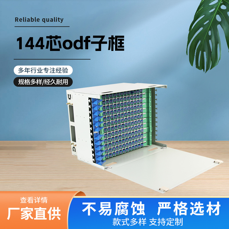 144芯ODF子框空箱96芯ODF箱144芯19英寸ODF满配单元箱430*300*300