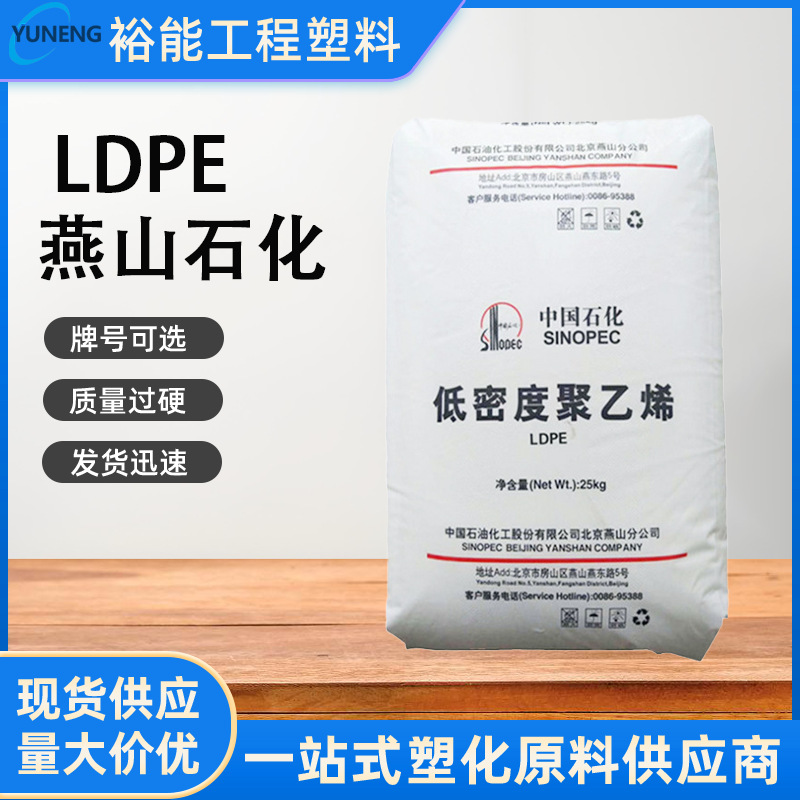 LDPE 中石化燕山 1C7A 食品接触级 涂覆级 低比重 良好热封性