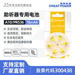 鹏辉能源助听器A10/A13/A312/A675电池 电子耳蜗锌空纽扣电池厂家