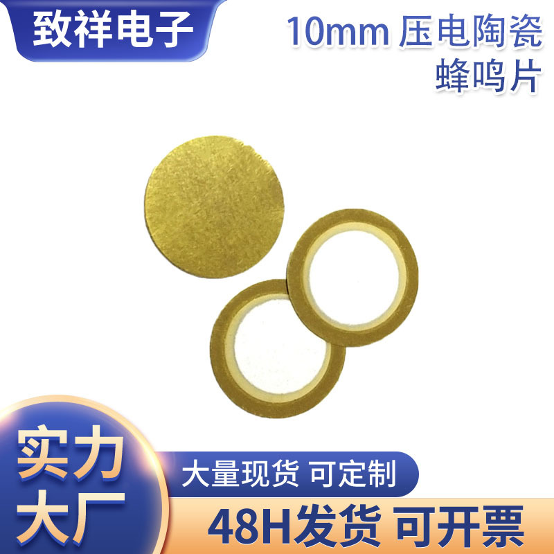 10mm压电陶瓷蜂鸣片发声元件 可加工电子产品 无源发声蜂鸣片10MM