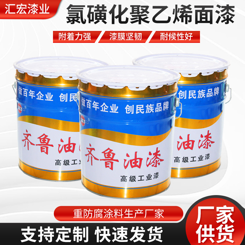 齐鲁氯磺化聚乙烯面漆 冷却塔工业金属管道化工厂耐酸碱防腐涂料