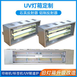 UV风冷灯箱 UV固化系统替换UV灯罩uv灯箱 石英反射器UV灯箱