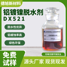 铝镀镍脱水剂 德旭DX521 铝合金防腐蚀脱水 有色金属脱水剂