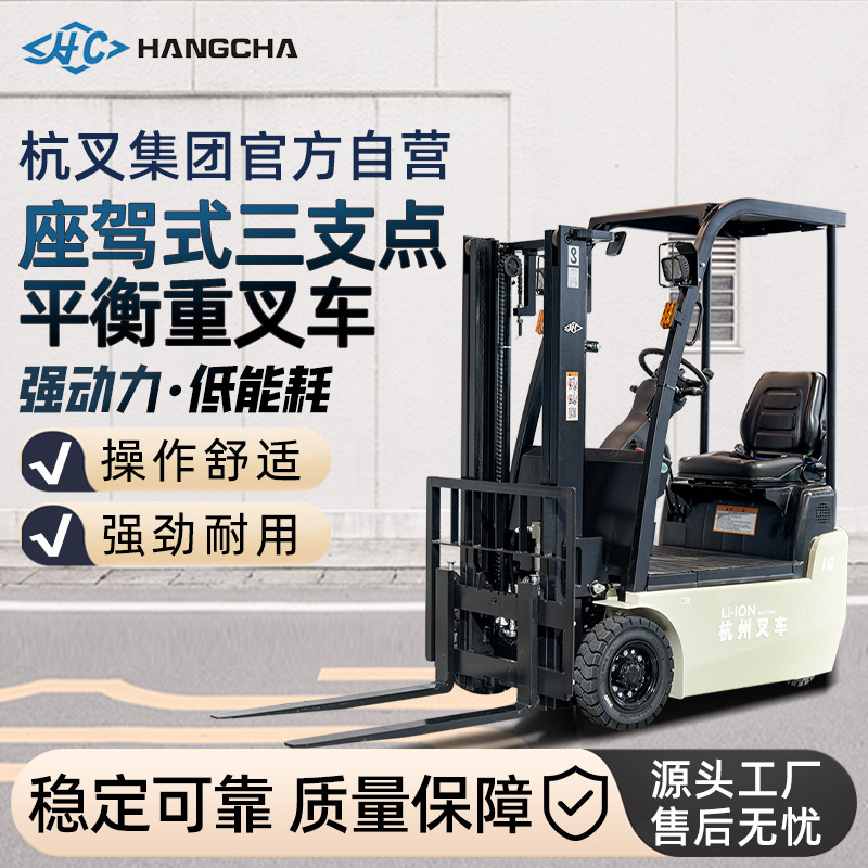 杭叉三支点电动叉车1吨1.5吨座驾式平衡重叉车电动堆高锂电叉车