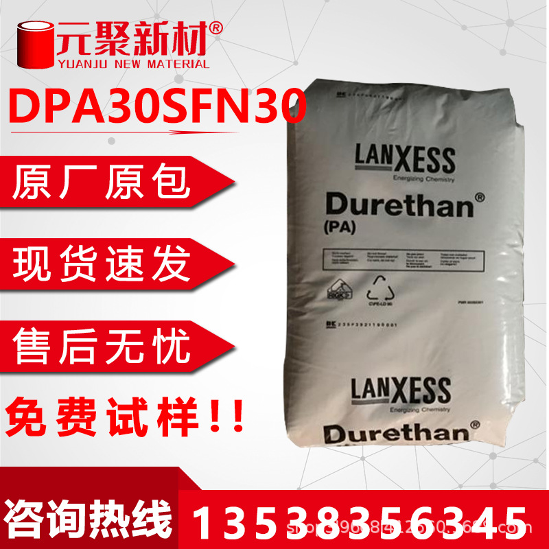 朗盛 DPA30SFN30 无卤防火塑胶 防火塑料 非改性电子电气汽车用料