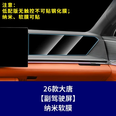 Car interior film: Glass Film Supplies - 26-models-of-datang-low-end-version-passenger-integrated-screen-nano-soft-film