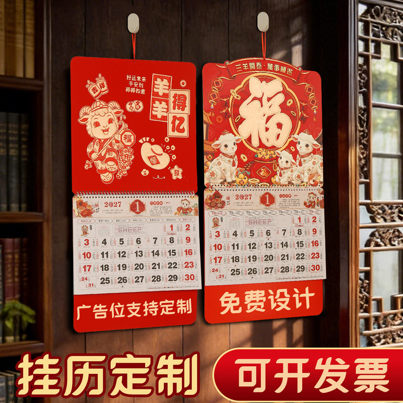 2027 New Year of the Sheep Custom Wall Calendar for Home Use, Tear-Off Fortune Characters, Promotional for Insurance Companies and Banks, Large Gold Foil Version