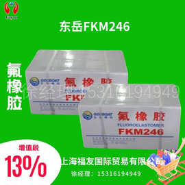 氟橡胶 山东华夏神舟氟胶 东岳氟胶 东岳FKM246 FKM氟橡胶生胶