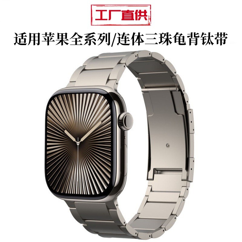 Suitable for Apple Watch Series10 Smart Watch Strap Three-Bead Turtle Buckle Titanium Metal Strap